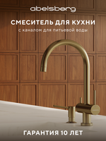 Смеситель для кухни Abelsberg Aera AWF70029BG с возможностью подключения фильтра для воды, цвет королевское золото, PVD покрытие