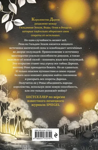 Дареш. Сердце белого леса (#1)