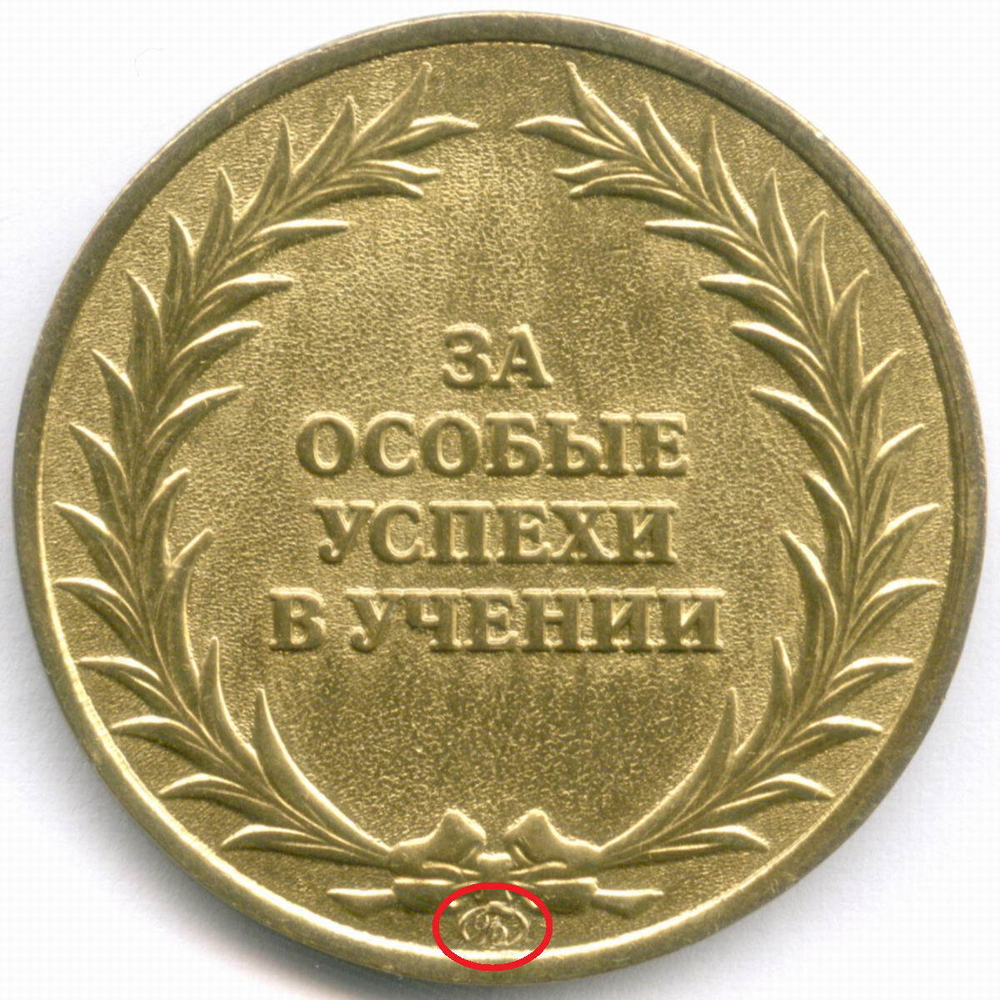 Школьная золотая медаль РФ 2007 год (клеймо Б в овале). Латунь AUNC