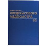 Журнал предрейсового медосмотра, 96 л., бумвинил, блок офсет, фольга, А4 (200х290 мм), BRAUBERG, 130143