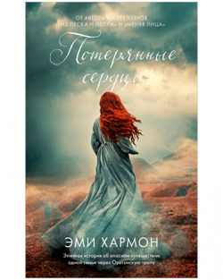 Потерянные сердца