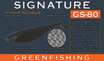 Мягкая приманка GreenFishing Signature GS-80 7.2" 180мм 2шт -
