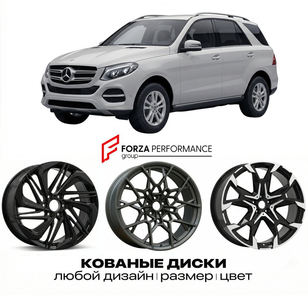 КОВАНЫЕ ДИСКИ для Mercedes-Benz GLE W166 Рестайлинг 2015-2018 Мерседес-Бенц