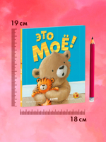 Книжки-картинки. Это моё!