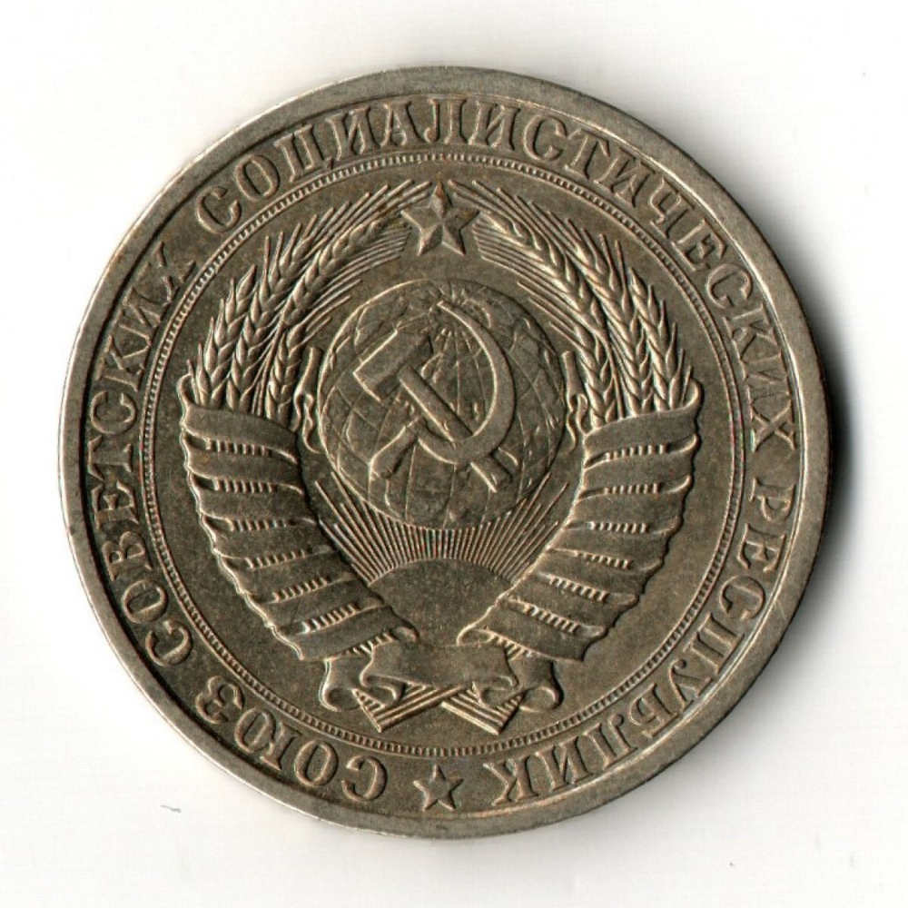 1 рубль 1986 год