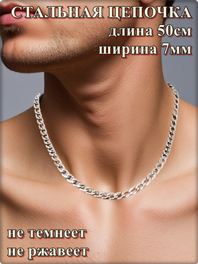 Стальная цепочка 50см длина, ширина 7мм.