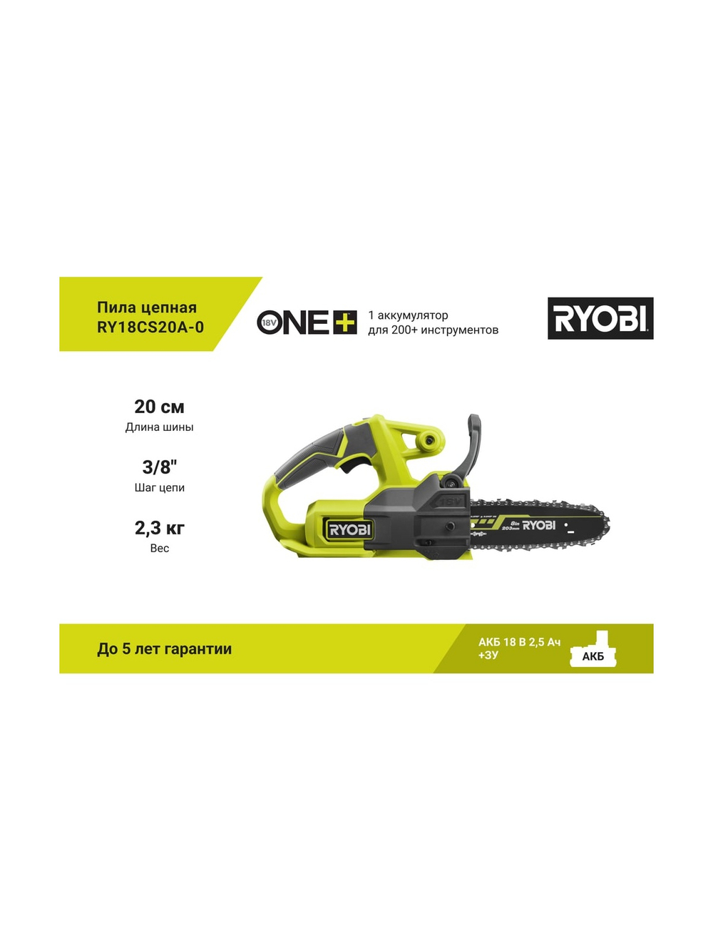 Цепная пила Ryobi ONE+ RY18CS20A-0 5133005414