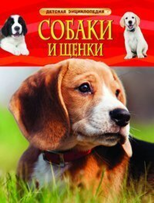 Травина И. В.  Собаки и щенки. Детская энциклопедия  Детская энциклопедия  Росмэн