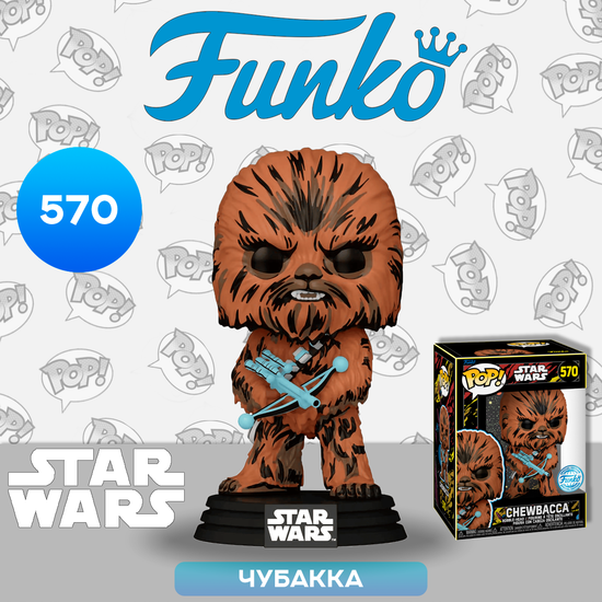 Фигурка Funko POP! Bobble Star Wars Retro Series Chewbacca (Exc) (570) 66622 / Фигурка Фанко ПОП! по мотивам вселенной "Звездные войны", Чубакка