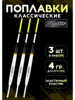 Поплавки для рыбалки летние на карася 4 гр Хантер