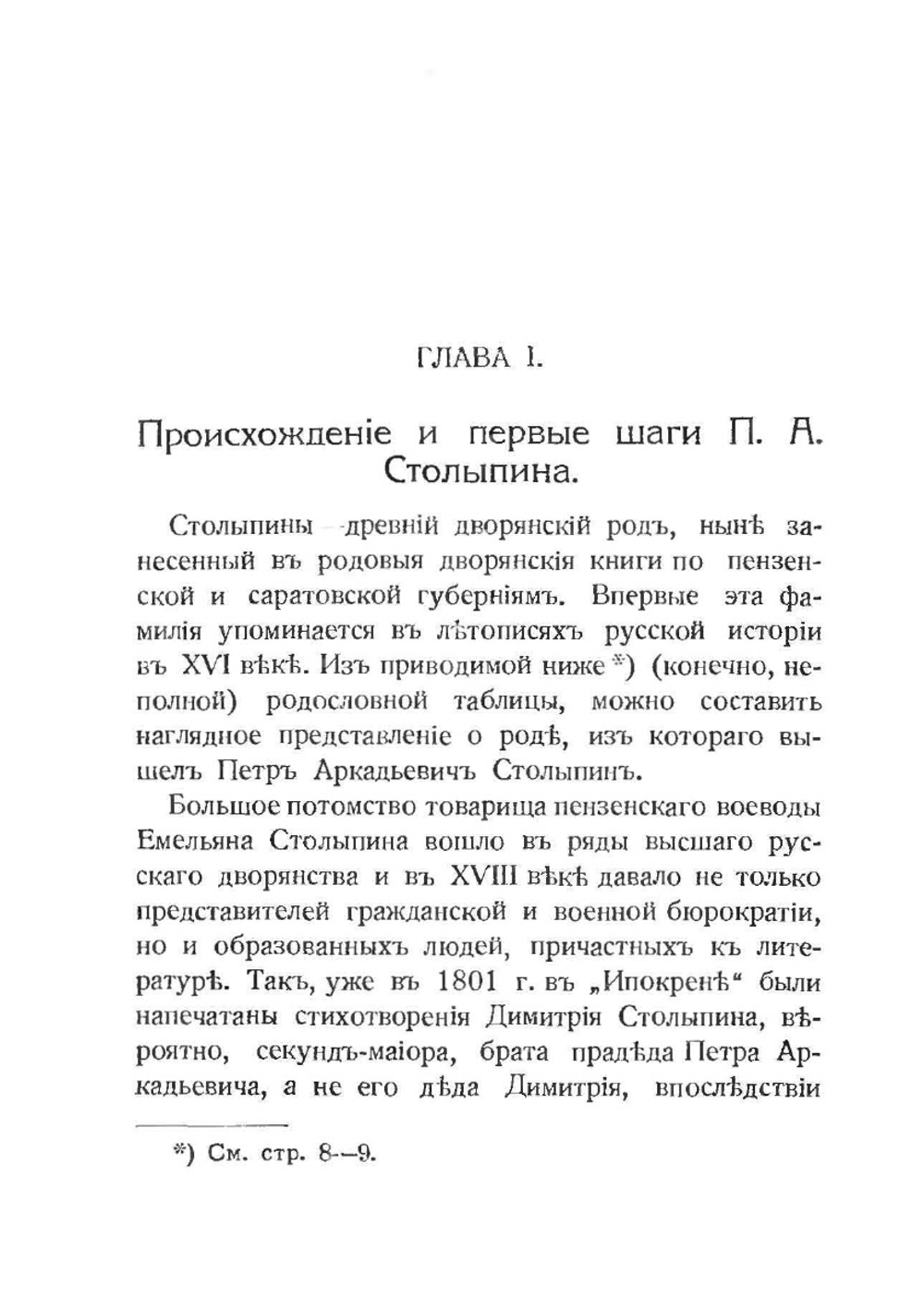 Столыпин. Очерк жизни и деятельности | А.И. Изгоев