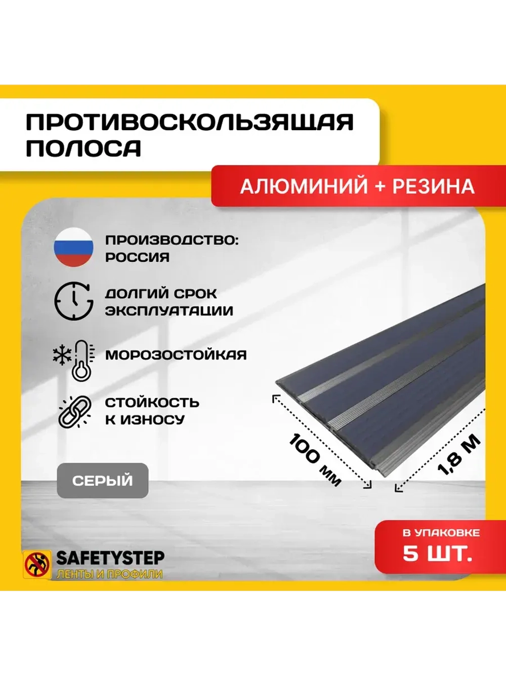 Алюминиевая полоса с 3 серыми резиновыми вставками,1.8м, 5шт