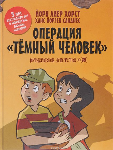 Детективное агентство №2: Операция &quot;Тёмный человек&quot;