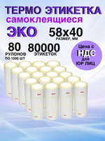 Самоклеящиеся термоэтикетки ЭКО 58x40мм 80 рулонов по 1000шт