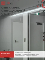 Светильник светодиодный 30Вт 6500К 3000Лм 1180мм СПБ-Т5-PRO IN HOME