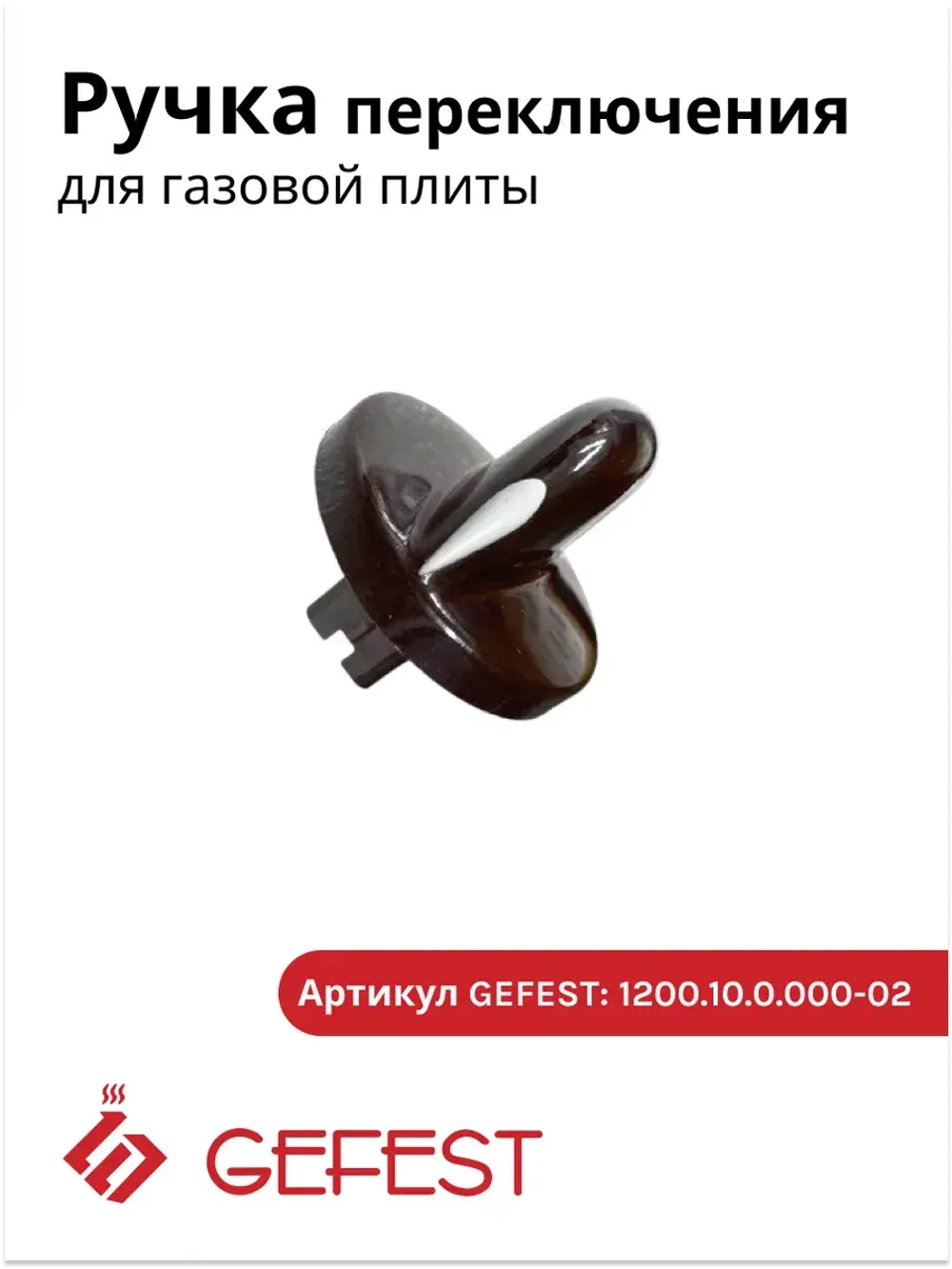 Ручка для плиты Гефест ПГ 1200, 3200 коричневая с каплей 1200.10.0.000-02