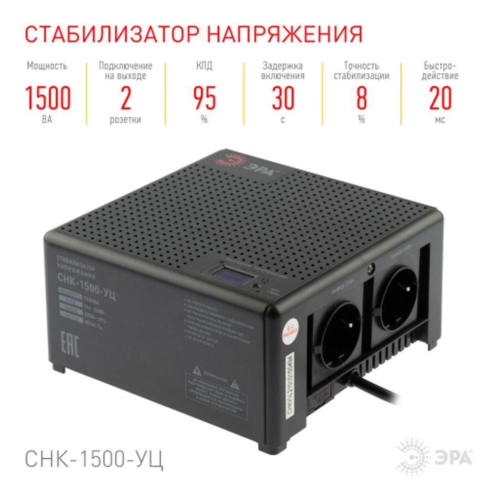 Стабилизатор напряжения ЭРА CНК-1500-УЦ компактный универсальный, 140-260В/220В, 1500ВА | Компактные