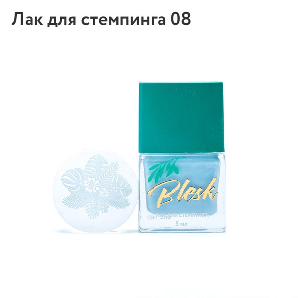 Blesk, Лак для стемпинга №08, 5 мл