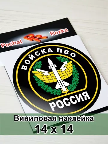 Наклейка - Войска противовоздушной обороны