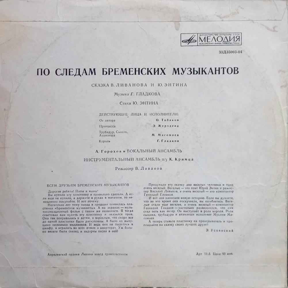 В. Ливанов, Ю. Энтин / По Следам Бременских Музыкантов (10" Vinyl LP)