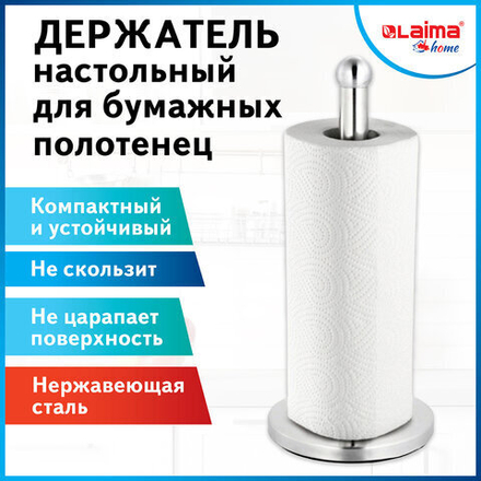Держатель для бумажных полотенец и рулонных салфеток настольный нержавеющая сталь LAIMA HOME.