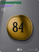 Номерок на дверь квартиры 84, для кабинета, офиса, шильдик 9 х 7 см, золотистый, Айдентика Технолоджи