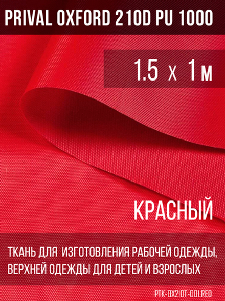Ткань Prival Oxford 210, красный