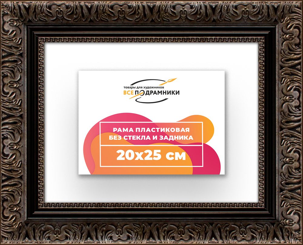 Рама 20x25 для картин и фотографий