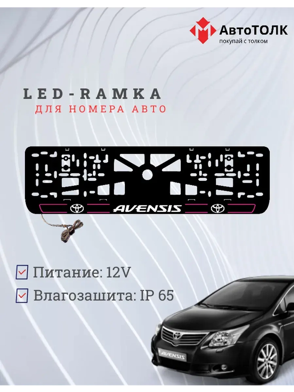 LED рамка. P.L. 2.0 AVENSIS Toyota.