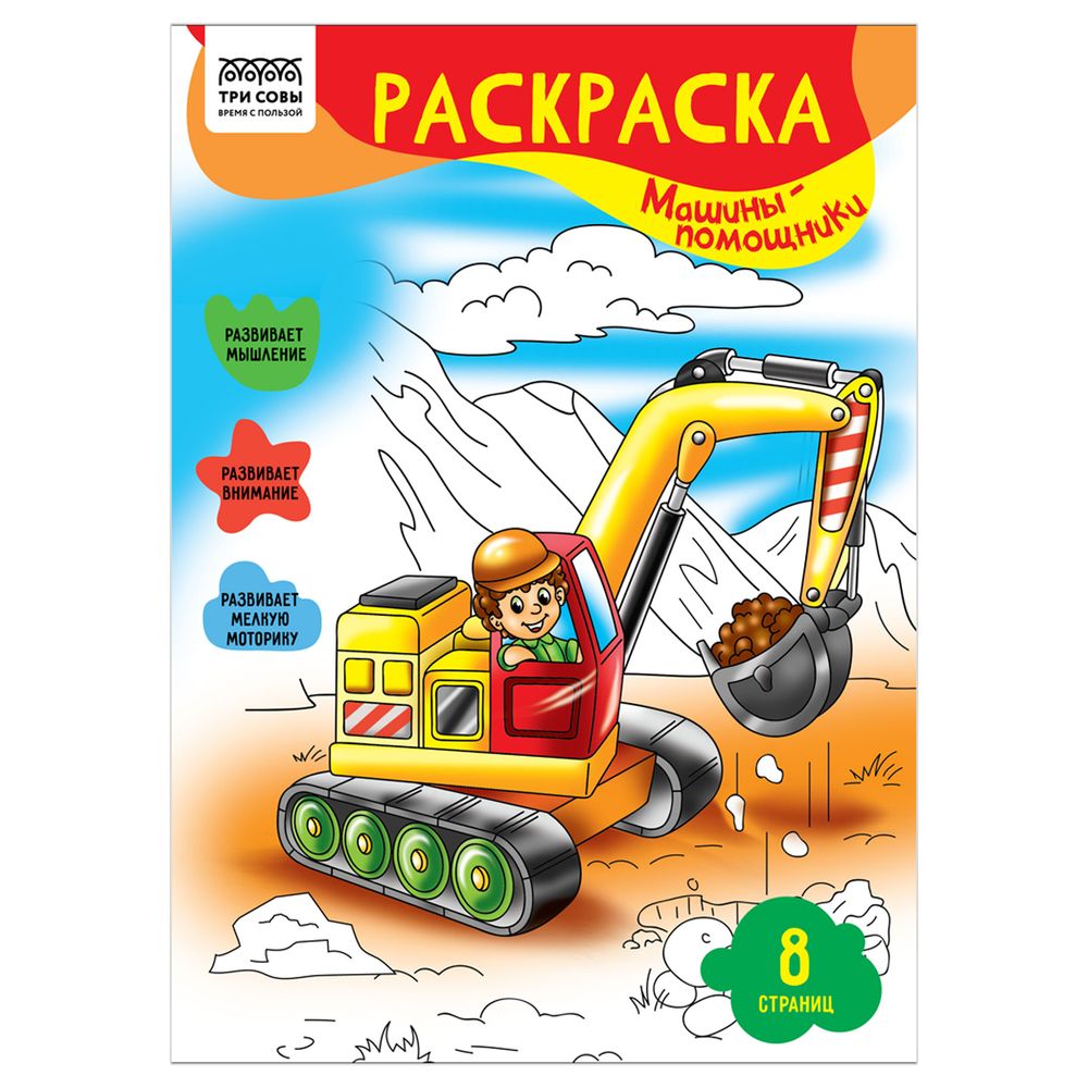 Раскраска А4, 8стр., Три совы, Машины- помощники