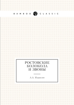 Ростовские колокола и звоны | А.А. Израилев