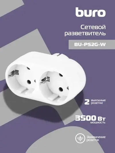 Сетевой разветвитель Buro BU-PS2G-W (2 розетки) белый (пакет ПЭ)