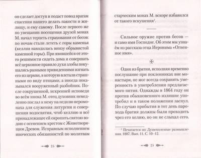 Против злых духов. Из духовного наследия афонского старца Иеронима