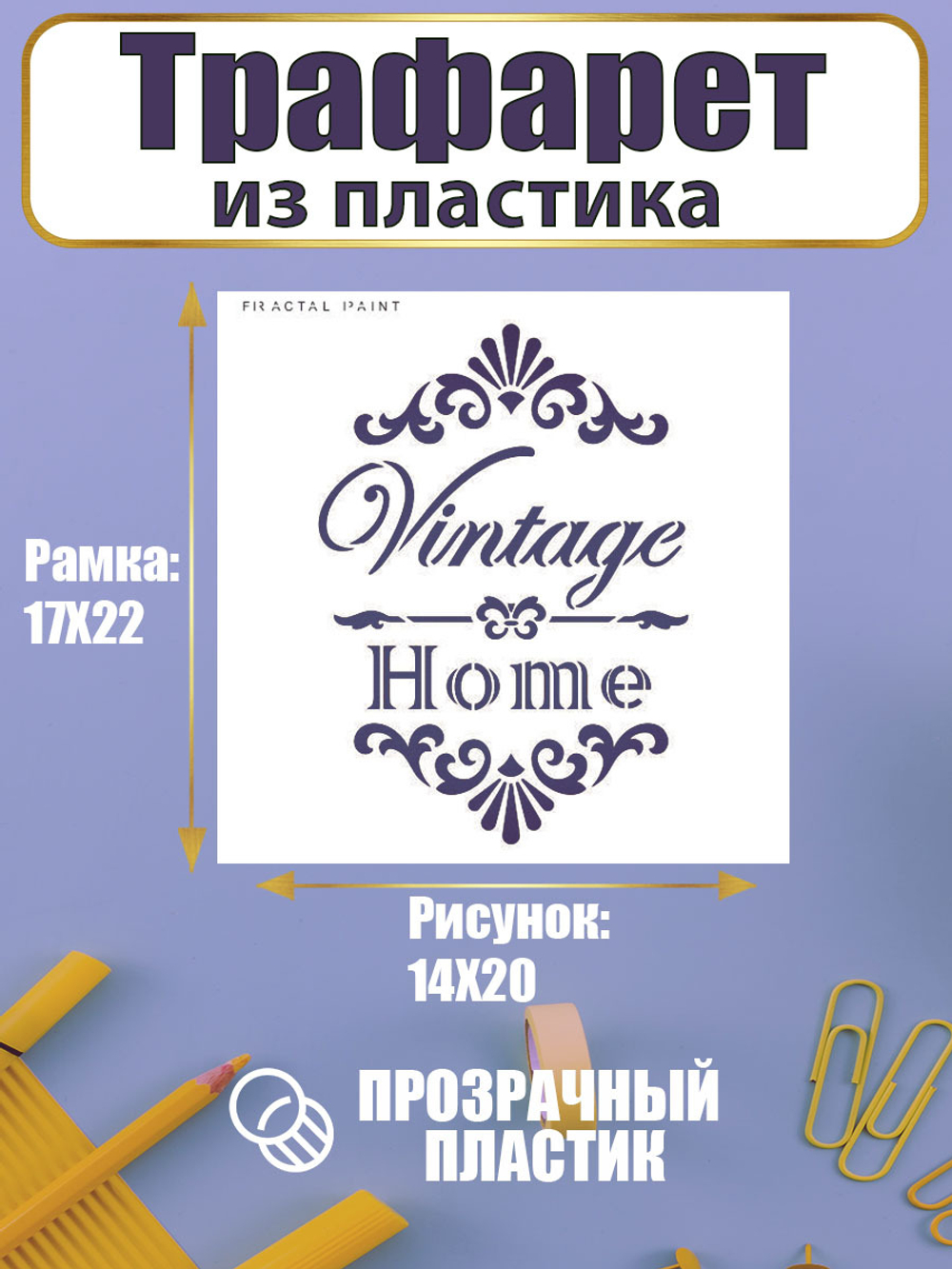 Трафарет для скрапбукинга из пластика многоразовый 048