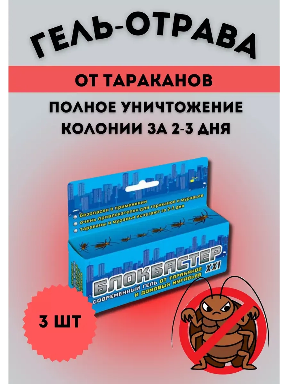 Блокбастер XXI Гель шприц от тараканов и муравьев 45г *3шт