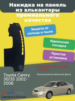 Накидка на панель из алькантары на Toyota Camry 30/35 2002-2006