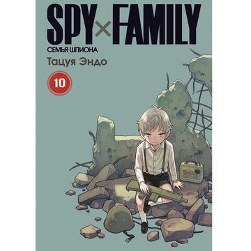 Манга SPY x FAMILY: Семья шпиона. Том 10