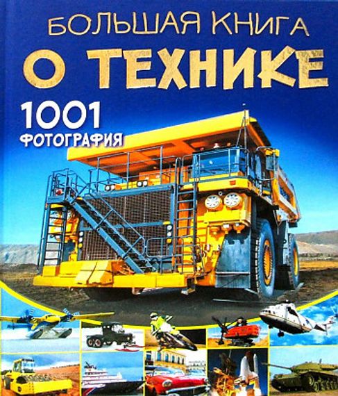Большая книга о технике. 1001 фотография
