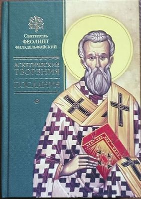Аскетические творения. Послания (Сибирская Благозвонница) (Свт. Феолипт Филадельфийский)