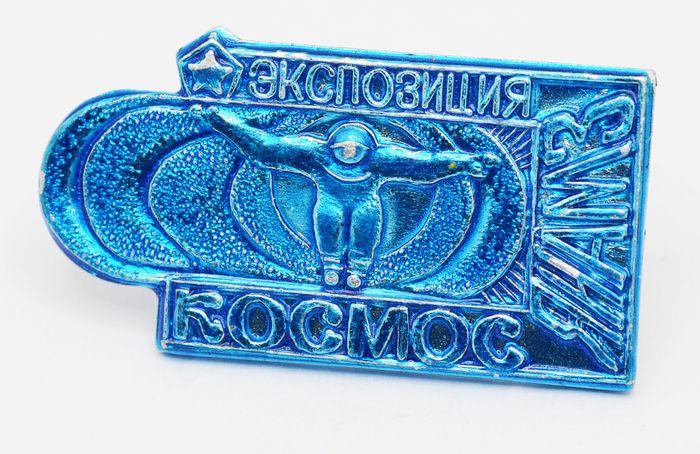 Значок Экспозиция Космос ЯИАМЗ, булавка