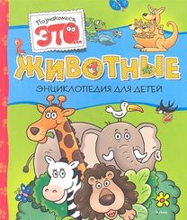 Животные