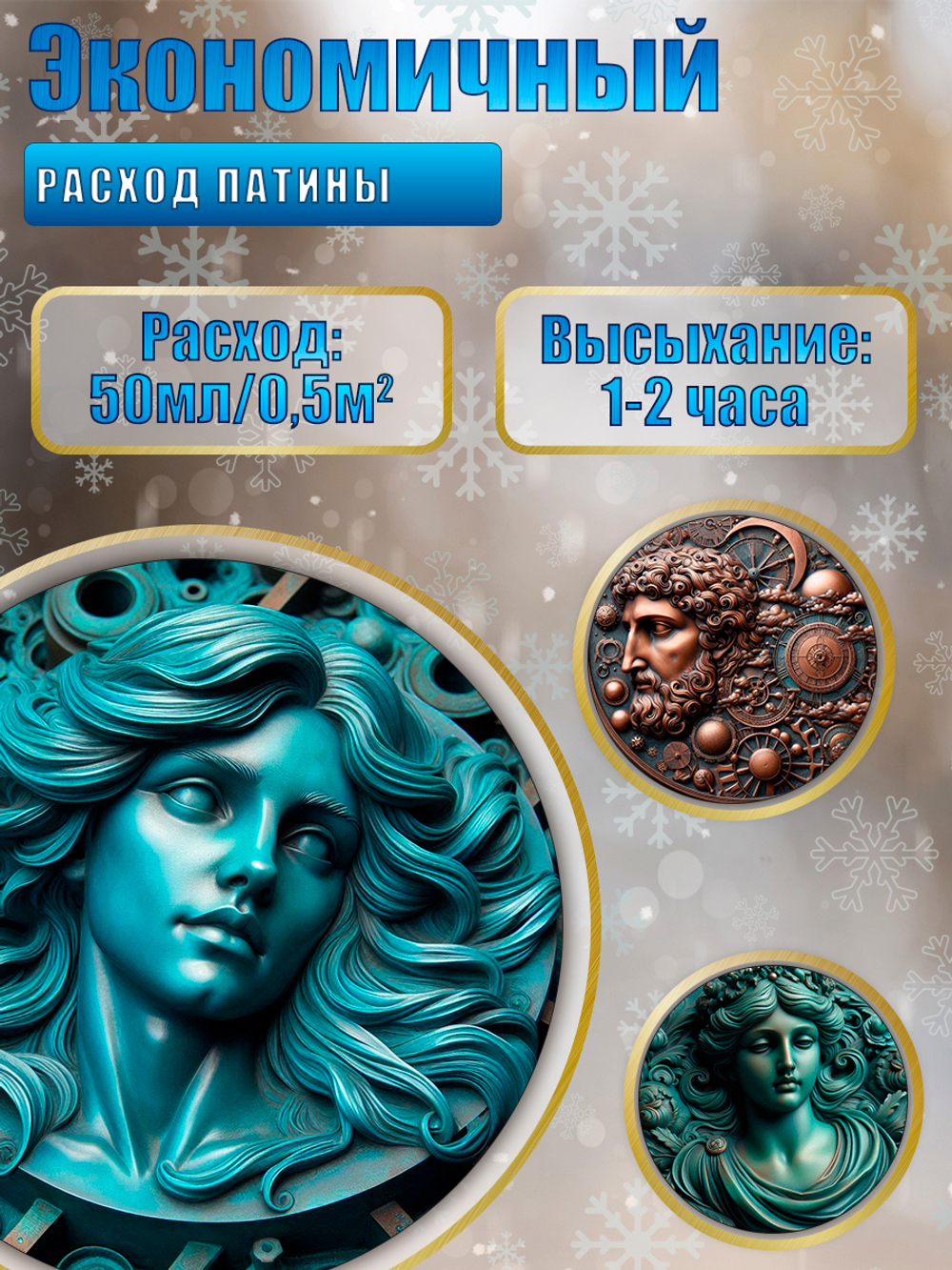 Патина морозостойкая «Сине-зеленая»