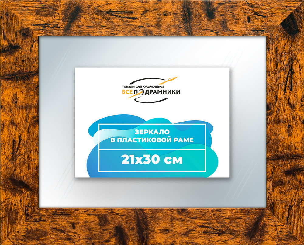 Зеркало настенное в раме 21x30