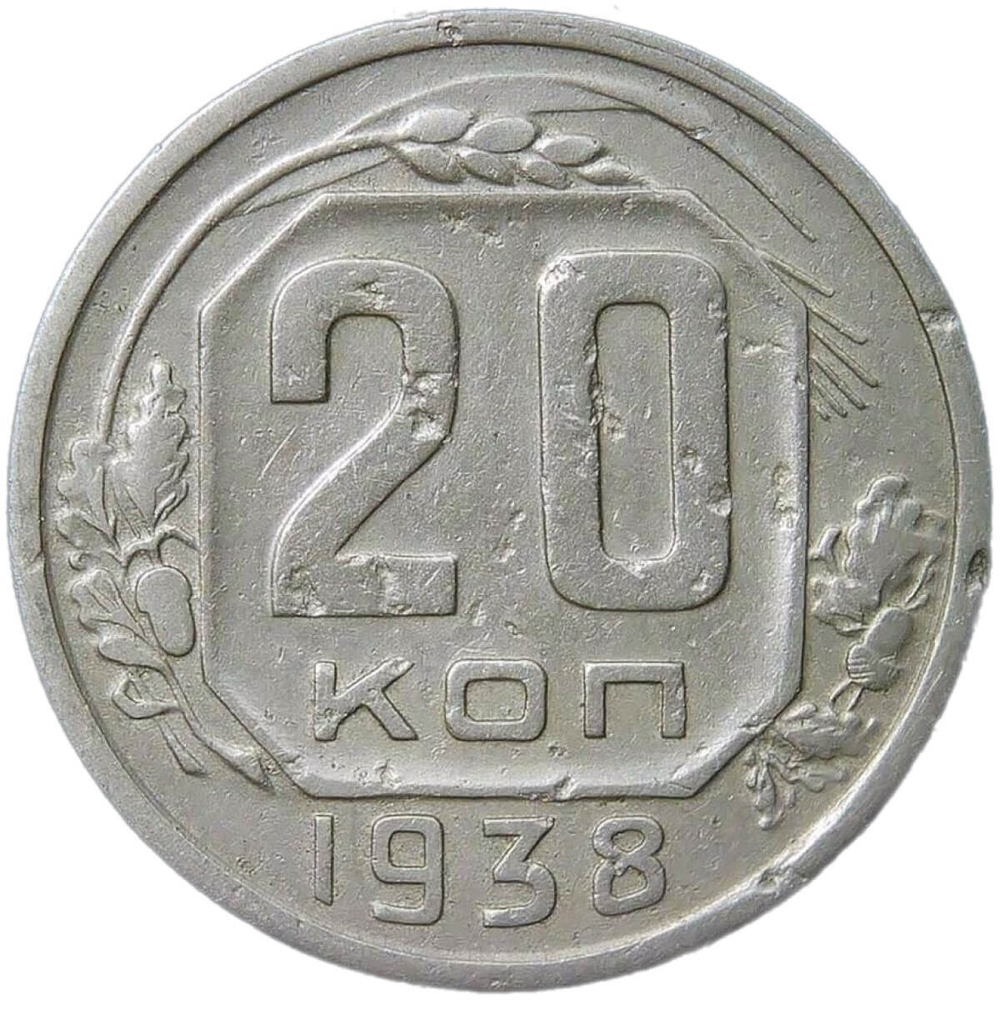 20 копеек 1938 (F-VF)