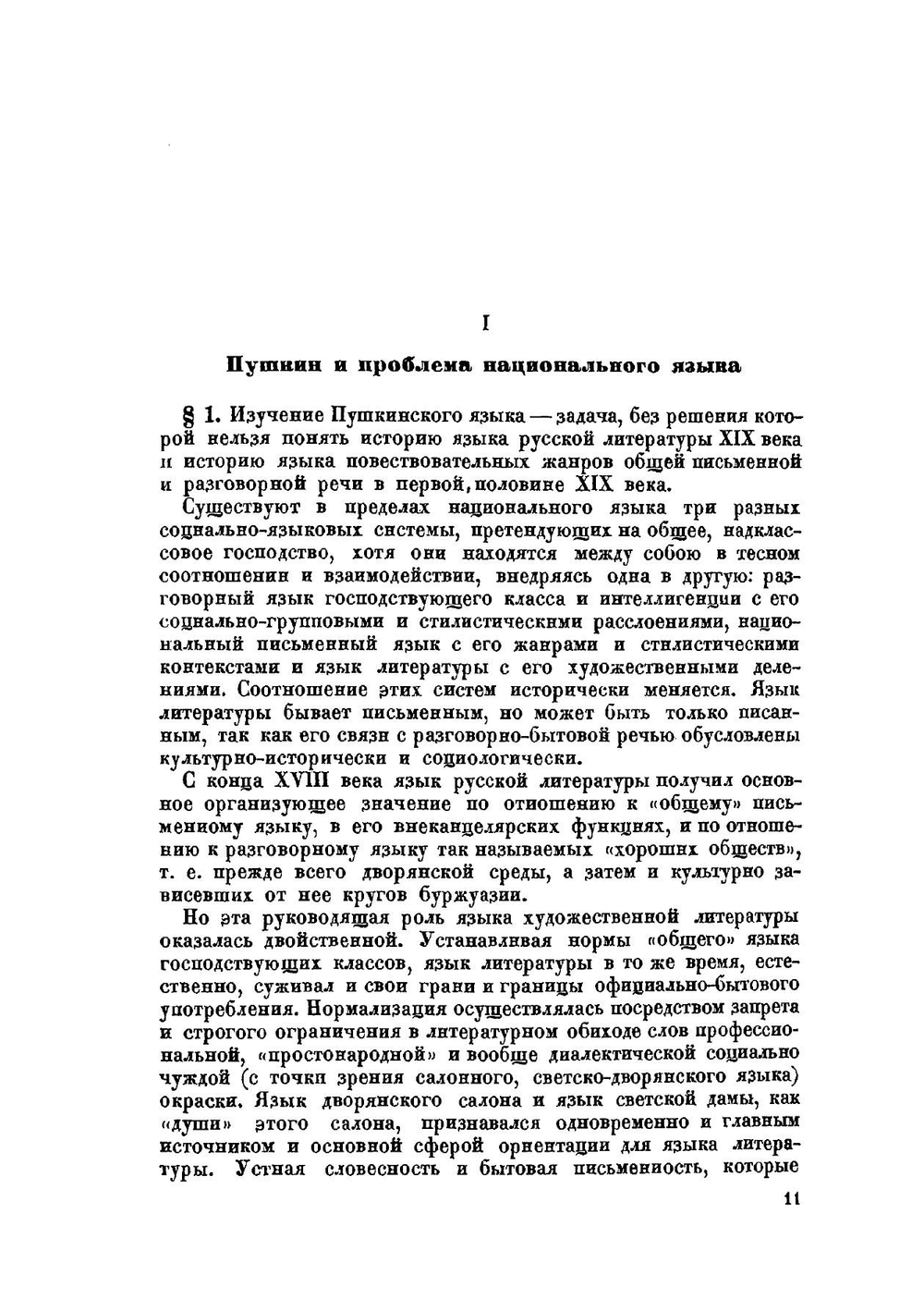 Язык Пушкина. Пушкин и история русского литературного языка | В. В. Виноградов