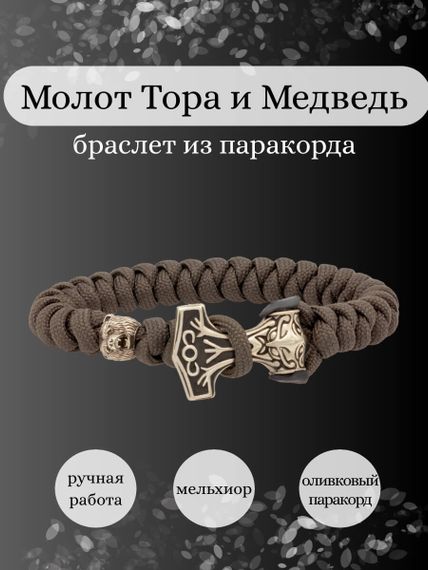 Браслет из оливкового паракорда с шармом Молот тора Bayer и медведем из мельхиора, инфографика Главная