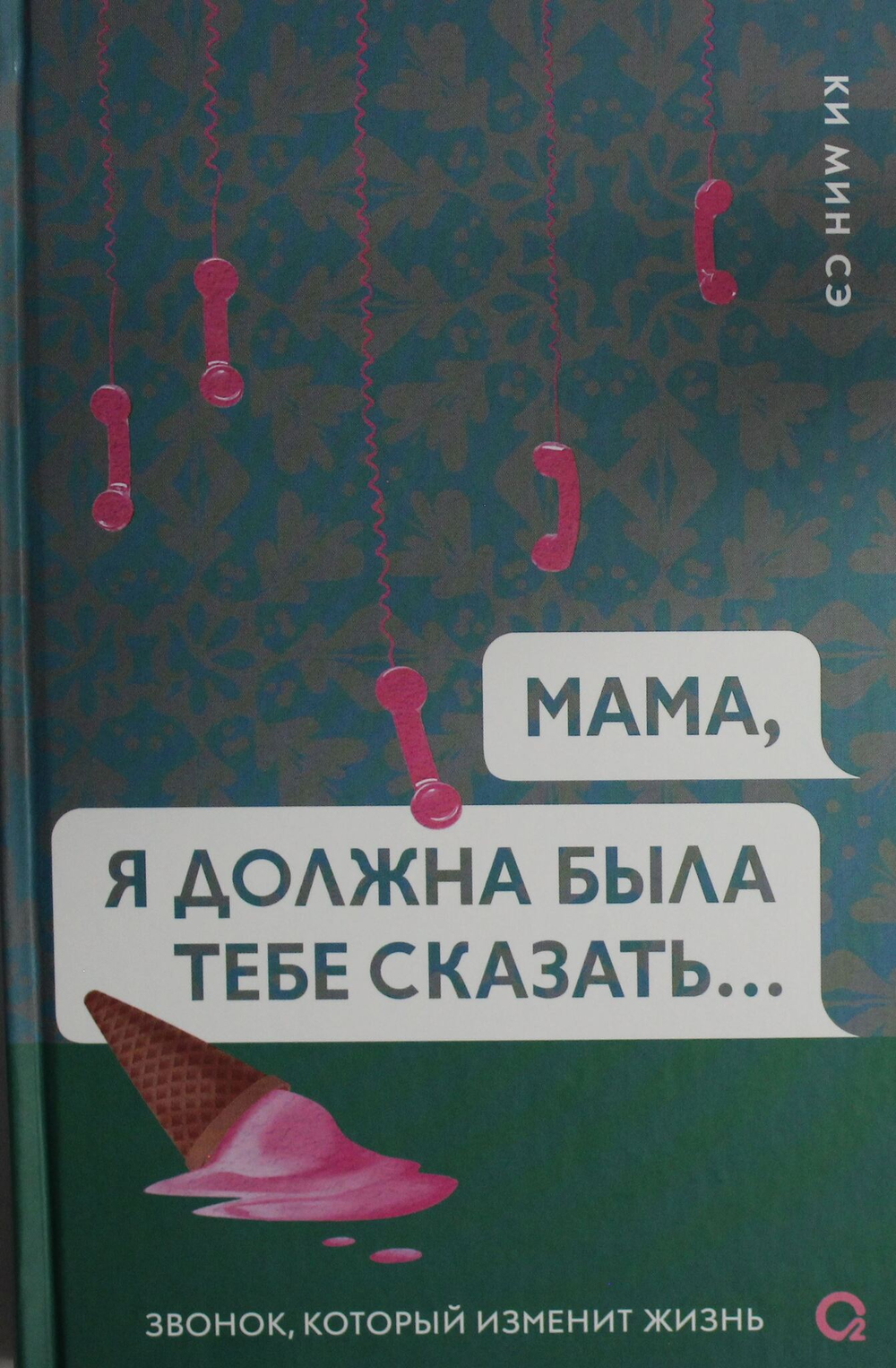 Мама, я должна была тебе сказать?