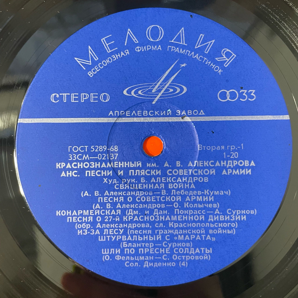 Винтажная виниловая пластинка LP Краснознаменный Имени А. В. Александрова Ансамбль Песни И Пляски Советской Армии (СССР 1970) Военный Оркестр