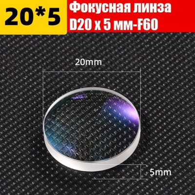 Фокусная линза D20 F60 H5 для лазерной сварки
