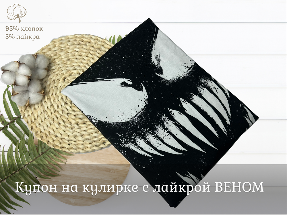 Кулирка купон ВЕНОМ